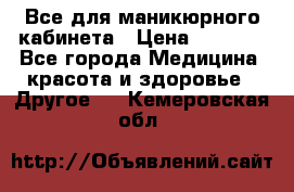 Все для маникюрного кабинета › Цена ­ 6 000 - Все города Медицина, красота и здоровье » Другое   . Кемеровская обл.